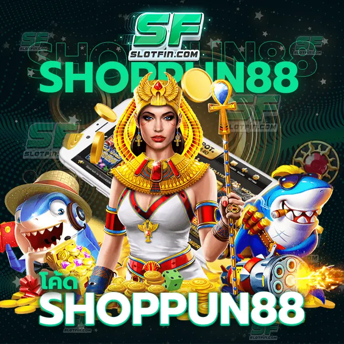 โค้ด shoppun88 กลายเป็นเกมเดิมพันออนไลน์อันดับหนึ่งของประเทศ ปลอดภัยใช้งานได้ไม่มีมั่ว